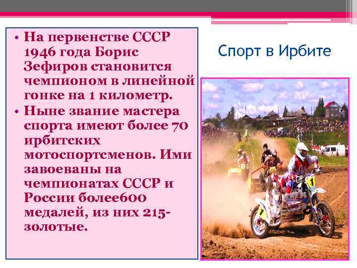  • На первенстве СССР 1946 года Борис Зефиров становится чемпионом в линейной гонке