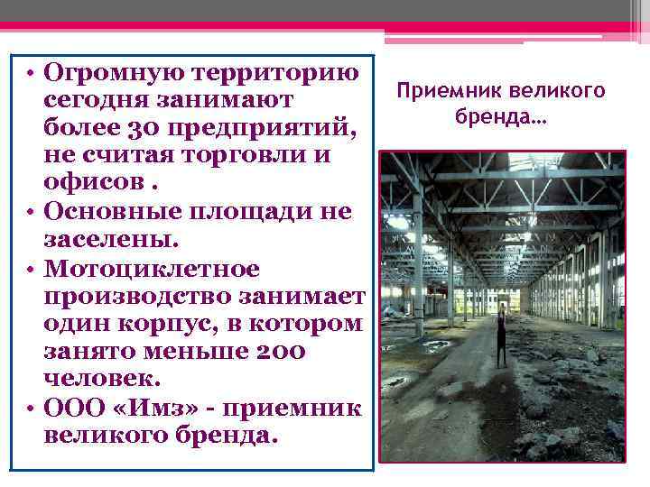  • Огромную территорию сегодня занимают более 30 предприятий, не считая торговли и офисов.