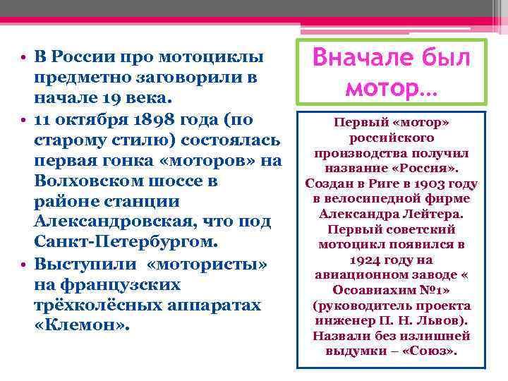  • В России про мотоциклы предметно заговорили в начале 19 века. • 11