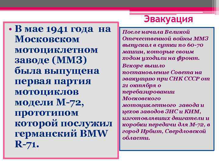  • В мае 1941 года на Московском мотоциклетном заводе (ММЗ) была выпущена первая