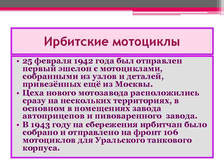 Ирбитские мотоциклы • 25 февраля 1942 года был отправлен первый эшелон с мотоциклами, собранными