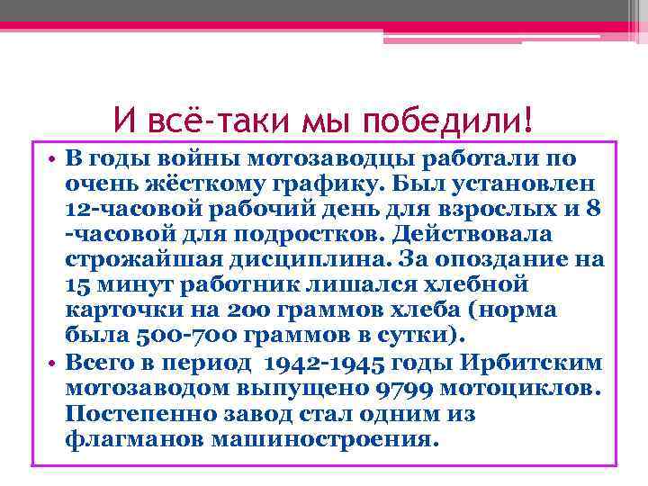 И всё-таки мы победили! • В годы войны мотозаводцы работали по очень жёсткому графику.