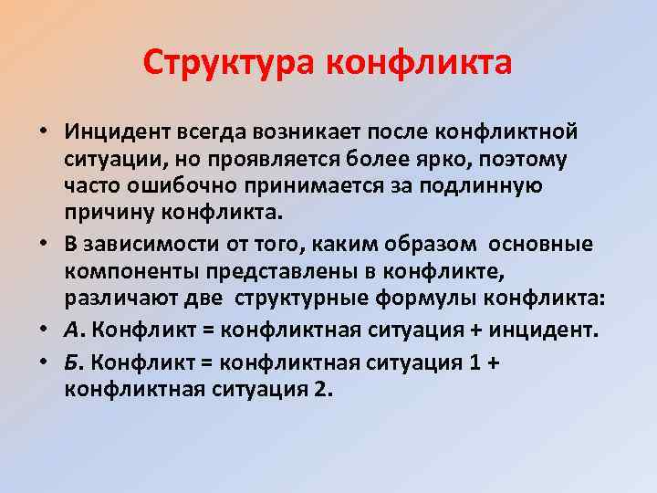 Структура конфликта • Инцидент всегда возникает после конфликтной ситуации, но проявляется более ярко, поэтому