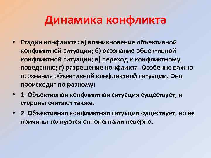 Динамика конфликта • Стадии конфликта: а) возникновение объективной конфликтной ситуации; б) осознание объективной конфликтной