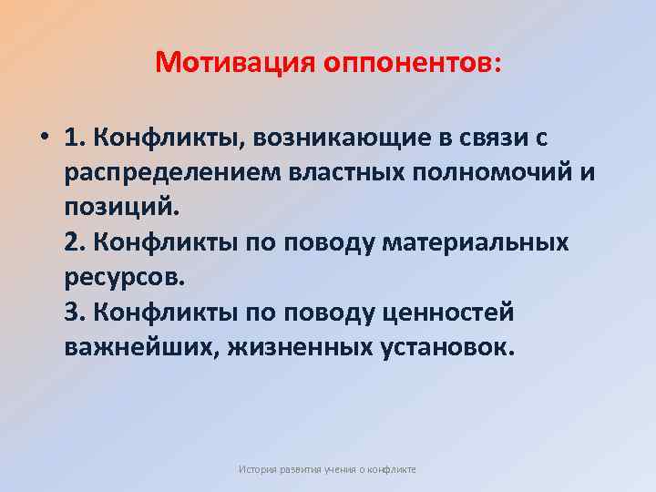 Мотивация оппонентов: • 1. Конфликты, возникающие в связи с распределением властных полномочий и позиций.