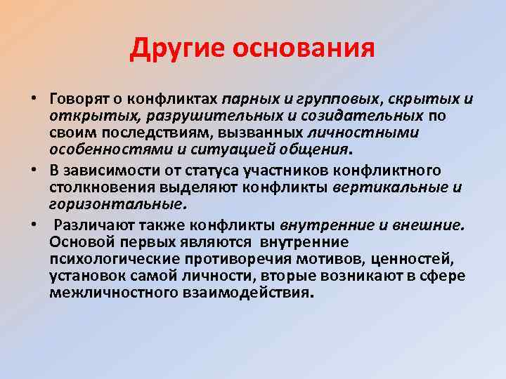 Другие основания • Говорят о конфликтах парных и групповых, скрытых и открытых, разрушительных и