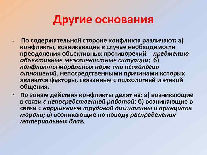 Другие основания По содержательной стороне конфликта различают: а) конфликты, возникающие в случае необходимости преодоления