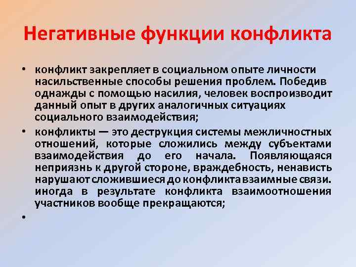 Негативные функции конфликта • конфликт закрепляет в социальном опыте личности насильственные способы решения проблем.