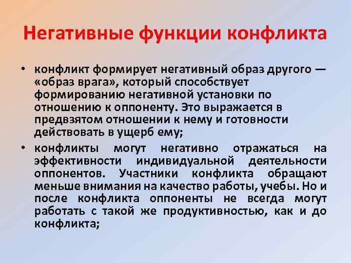 Негативные функции конфликта • конфликт формирует негативный образ другого — «образ врага» , который