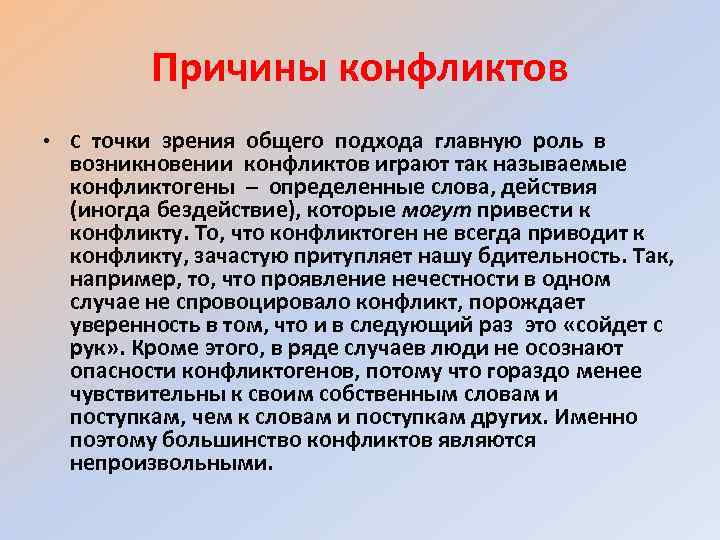 Причины конфликтов • С точки зрения общего подхода главную роль в возникновении конфликтов играют