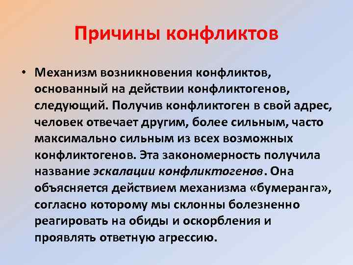 Причины конфликтов • Механизм возникновения конфликтов, основанный на действии конфликтогенов, следующий. Получив конфликтоген в