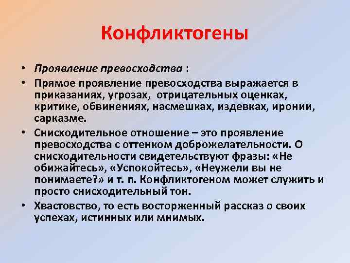 Конфликтогены • Проявление превосходства : • Прямое проявление превосходства выражается в приказаниях, угрозах, отрицательных