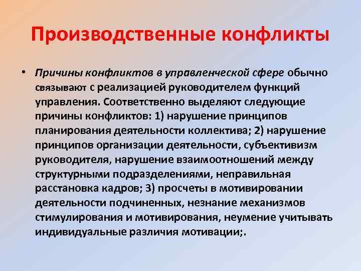 Производственные конфликты • Причины конфликтов в управленческой сфере обычно связывают с реализацией руководителем функций