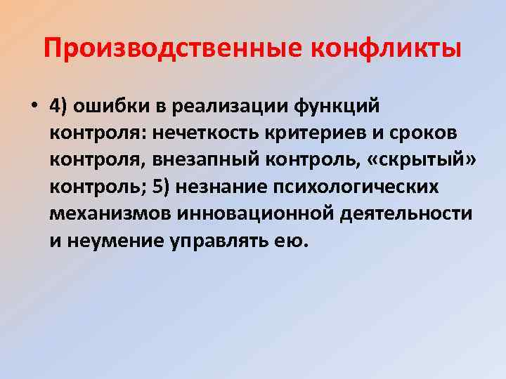 Производственные конфликты • 4) ошибки в реализации функций контроля: нечеткость критериев и сроков контроля,