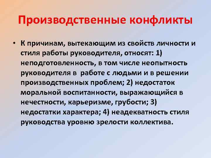 Производственные конфликты • К причинам, вытекающим из свойств личности и стиля работы руководителя, относят: