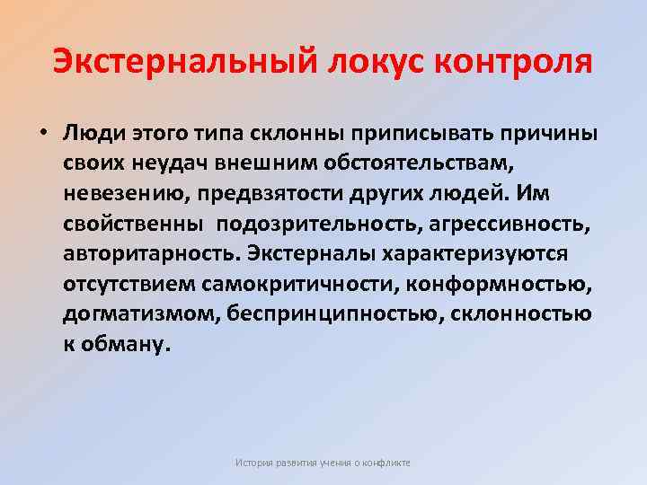 Экстернальный локус контроля • Люди этого типа склонны приписывать причины своих неудач внешним обстоятельствам,