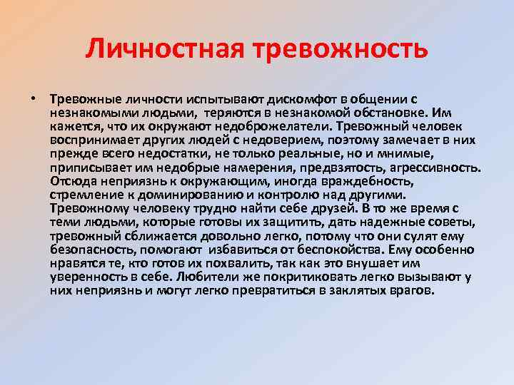 Личностная тревожность • Тревожные личности испытывают дискомфот в общении с незнакомыми людьми, теряются в