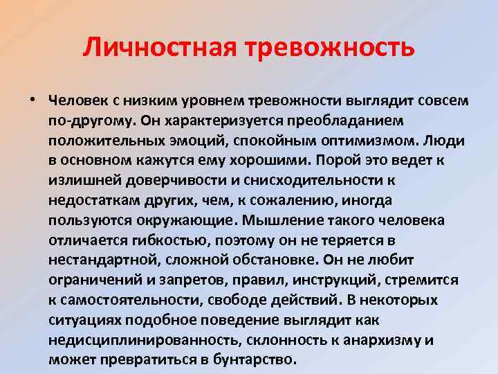 Личностная тревожность • Человек с низким уровнем тревожности выглядит совсем по-другому. Он характеризуется преобладанием