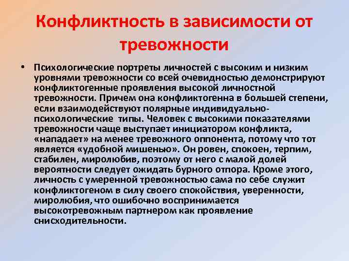 Конфликтность в зависимости от тревожности • Психологические портреты личностей с высоким и низким уровнями