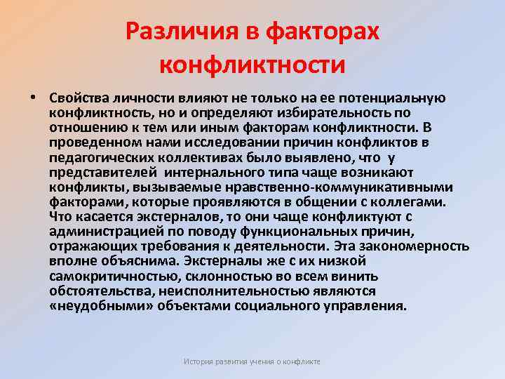 Различия в факторах конфликтности • Свойства личности влияют не только на ее потенциальную конфликтность,