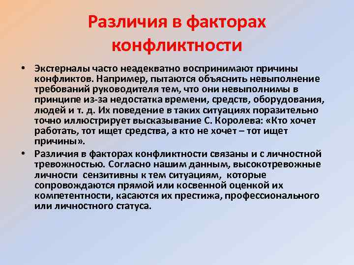 Различия в факторах конфликтности • Экстерналы часто неадекватно воспринимают причины конфликтов. Например, пытаются объяснить