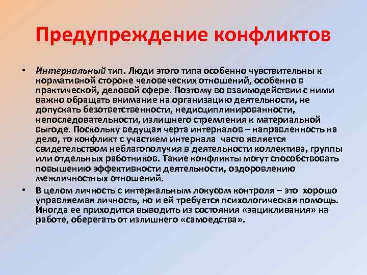 Предупреждение конфликтов • Интернальный тип. Люди этого типа особенно чувствительны к нормативной стороне человеческих