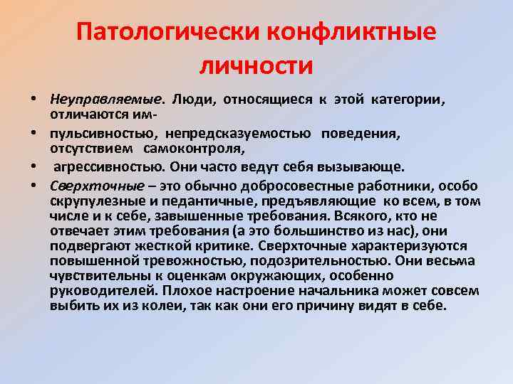 Патологически конфликтные личности • Неуправляемые. Люди, относящиеся к этой категории, отличаются им • пульсивностью,