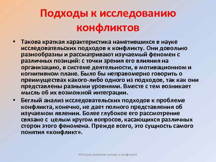 Подходы к исследованию конфликтов • Такова краткая характеристика наметившихся в науке исследовательских подходов к