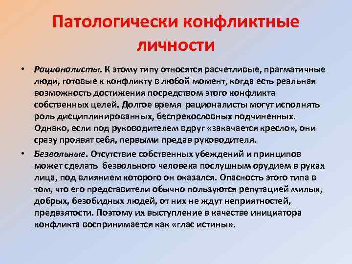 Патологически конфликтные личности • Рационалисты. К этому типу относятся расчетливые, прагматичные люди, готовые к