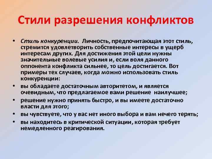 Стили разрешения конфликтов • Стиль конкуренции. Личность, предпочитающая этот стиль, стремится удовлетворить собственные интересы