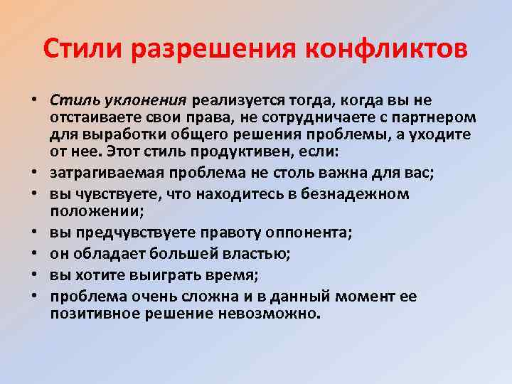 Стили разрешения конфликтов • Стиль уклонения реализуется тогда, когда вы не отстаиваете свои права,