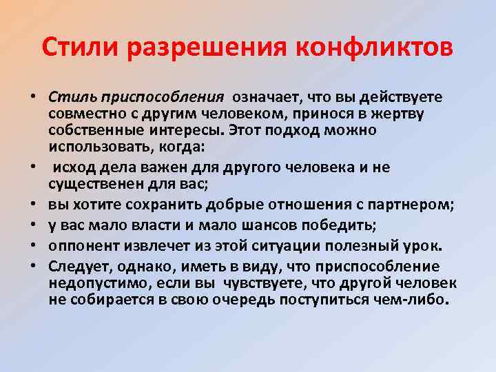 Стили разрешения конфликтов • Стиль приспособления означает, что вы действуете совместно с другим человеком,