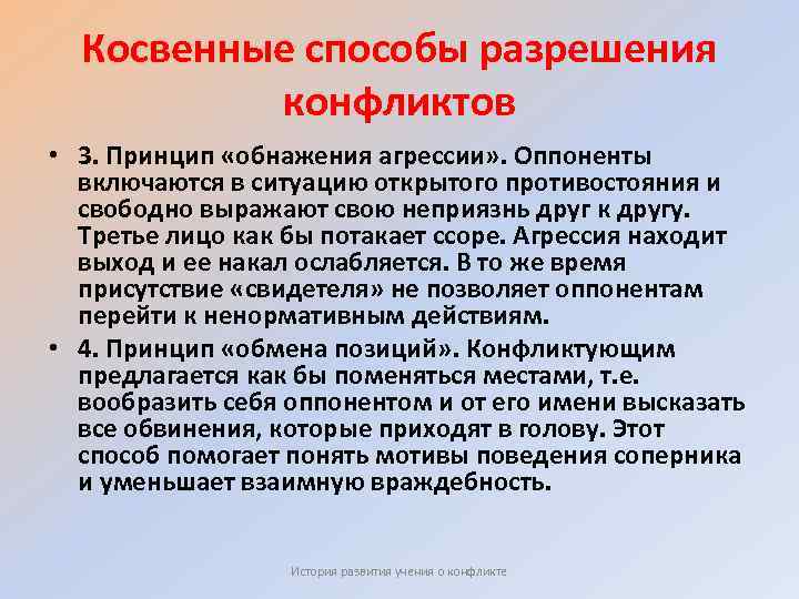 Косвенные способы разрешения конфликтов • 3. Принцип «обнажения агрессии» . Оппоненты включаются в ситуацию