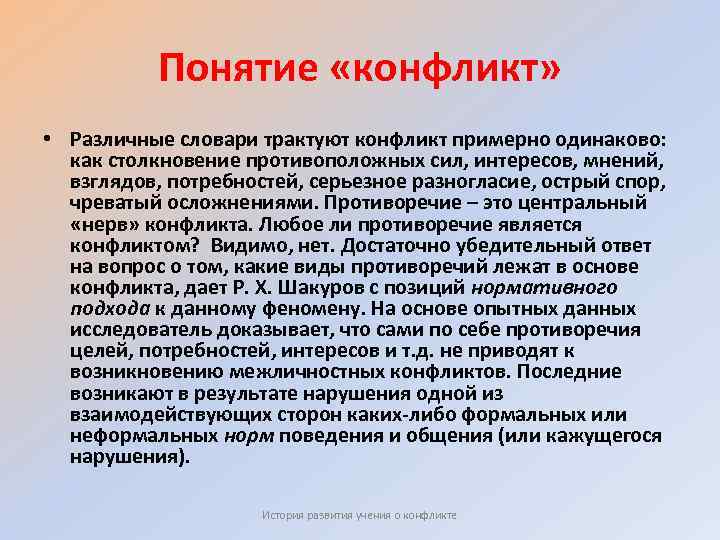 Понятие «конфликт» • Различные словари трактуют конфликт примерно одинаково: как столкновение противоположных сил, интересов,