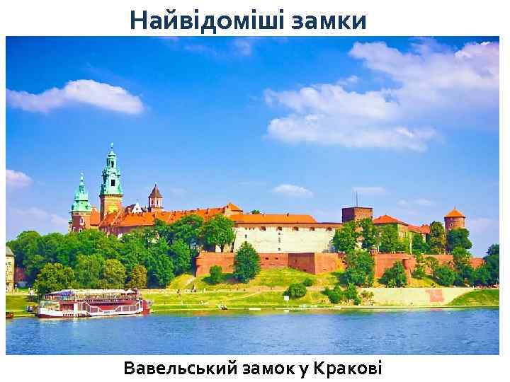Найвідоміші замки Вавельський замок у Кракові 