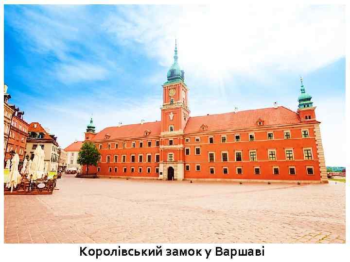 Королівський замок у Варшаві 