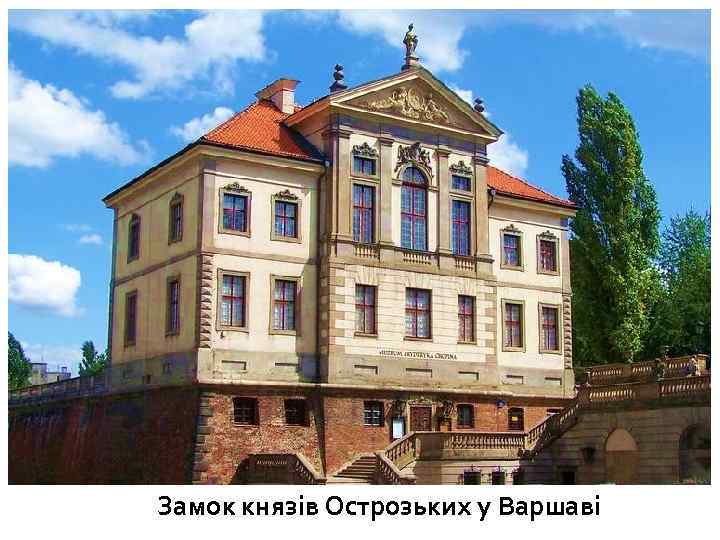 Замок князів Острозьких у Варшаві 