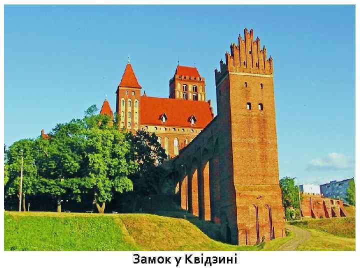 Замок у Квідзині 