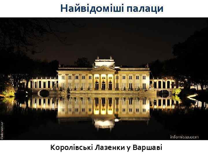 Найвідоміші палаци Королівські Лазенки у Варшаві 