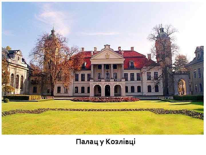 Палац у Козлівці 