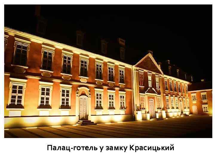 Палац-готель у замку Красицький 