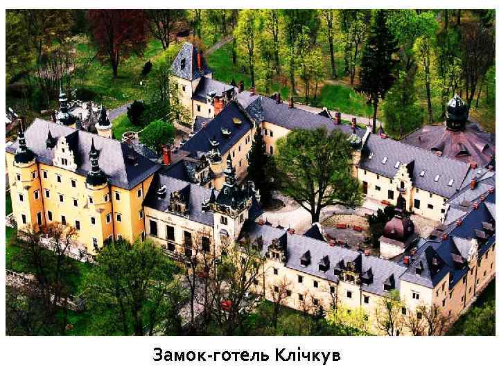 Замок-готель Клічкув 