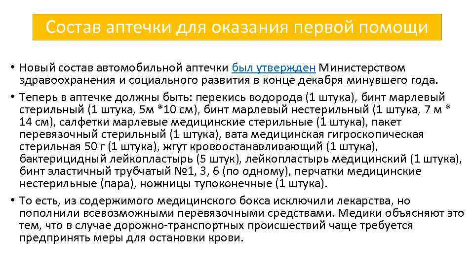 Состав аптечки для оказания первой помощи • Новый состав автомобильной аптечки был утвержден Министерством