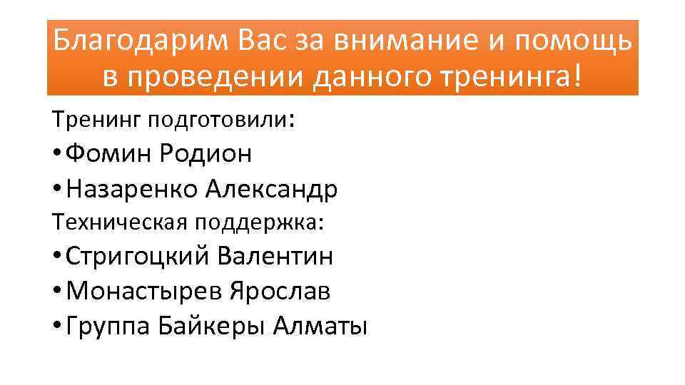 Благодарим Вас за внимание и помощь в проведении данного тренинга! Тренинг подготовили: • Фомин