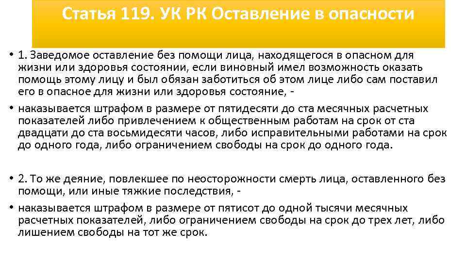 Статья 119 ук. Статья оставление в опасности. Оставление человека в опасности статья УК. Статья за оставление в опасности ребенка. Оставить человека в опасности статья.