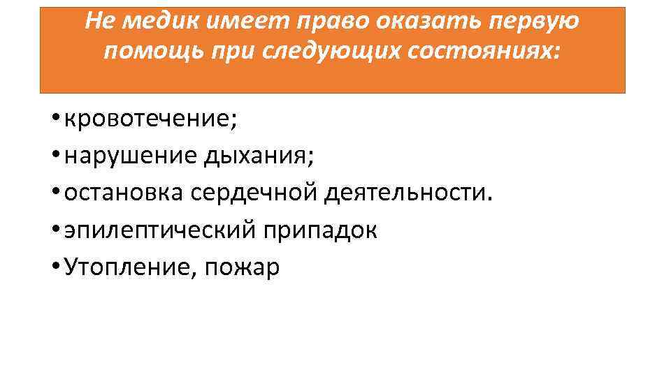 Не медик имеет право оказать первую помощь при следующих состояниях: • кровотечение; • нарушение