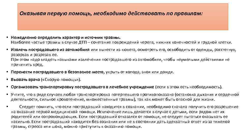 Оказывая первую помощь, необходимо действовать по правилам: • Немедленно определить характер и источник травмы.