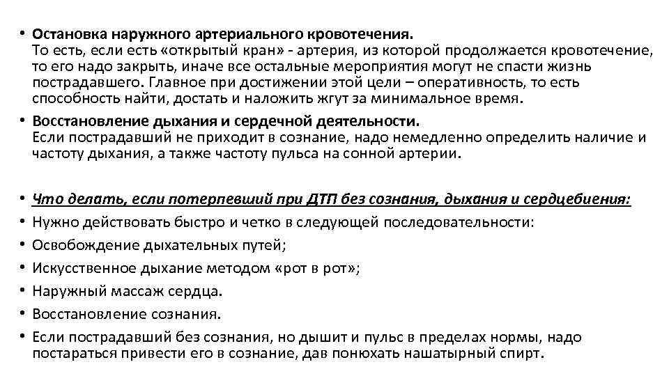  • Остановка наружного артериального кровотечения. То есть, если есть «открытый кран» - артерия,