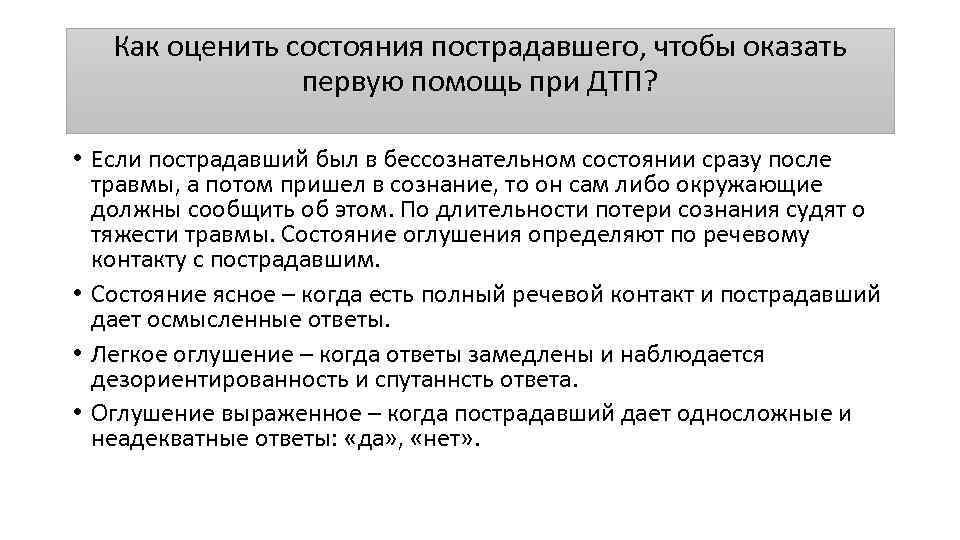 Как оценить состояния пострадавшего, чтобы оказать первую помощь при ДТП? • Если пострадавший был