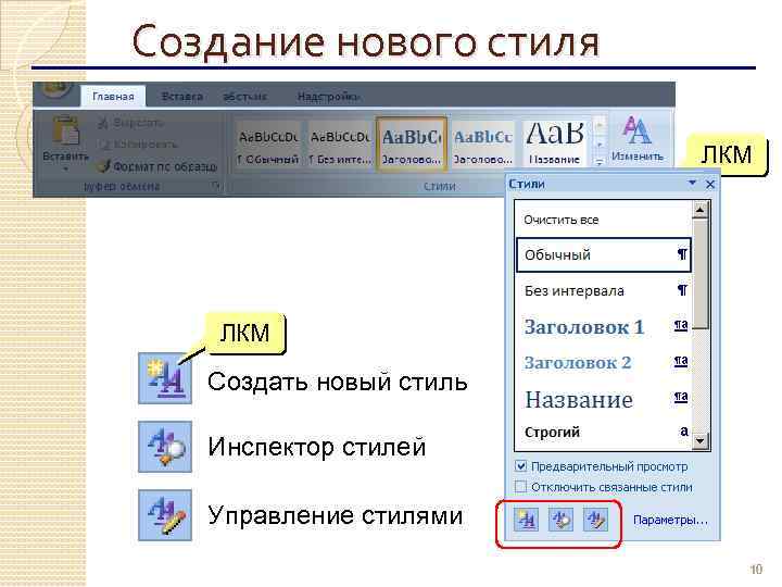 Создание нового стиля ЛКМ Создать новый стиль Инспектор стилей Управление стилями 10 